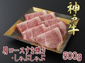 一頭買い 神戸牛 肩ロース 500ｇ すき焼き・しゃぶしゃぶ用【神戸キングミート】