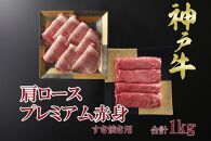 一頭買い 神戸牛 霜降り肩ロース+プレミアム赤身 すき焼きセット 1kg 【神戸キングミート】