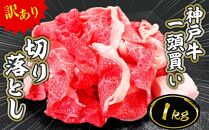 一頭買い 神戸牛 訳あり 切り落とし1kg（500g×2パック）【神戸キングミート】