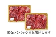 一頭買い 神戸牛 訳あり 切り落とし1kg（500g×2パック）【神戸キングミート】