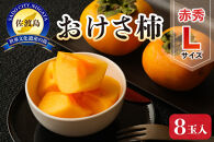 佐渡産おけさ柿&nbsp;赤秀L&nbsp;8玉入