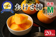 佐渡産おけさ柿&nbsp;赤秀M&nbsp;20玉