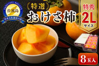 佐渡産特選おけさ柿&nbsp;特秀2L&nbsp;8玉&nbsp;化粧箱入