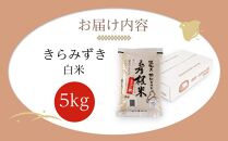 【湖魚と共に育ったお米】令和6年産（新米）滋賀県産魚のゆりかご水田米「きらみずき」白米5kg【柴田ファーム】