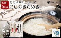 【数量限定】令和6年産 新米【湖魚と共に育てたお米】魚のゆりかご水田米「にじのきらめき」白米5kg×2セット【柴田ファーム】｜お米 白米 近江米 米 にじのきらめき こめ コメ 10キロ 彦根 ひこね 滋賀 10kg おすすめ 5kg×2 おこめ