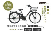 電動アシスト自転車&nbsp;ワージー26インチ【カラー:マットブラック】｜電動自転車&nbsp;人気ブランド&nbsp;おしゃれ［&nbsp;京都&nbsp;シティサイクル&nbsp;ブランド&nbsp;WORTHY&nbsp;完成車でお届け&nbsp;人気&nbsp;おすすめ&nbsp;自転車&nbsp;スポーツ&nbsp;アウトドア&nbsp;ツーリング&nbsp;メーカー&nbsp;通販&nbsp;送料無料&nbsp;ふるさと納税&nbsp;］