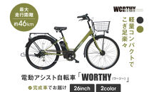 電動アシスト自転車 ワージー26インチ【カラー：マットカーキ】［ 京都 シティサイクル ブランド WORTHY 完成車でお届け 人気 おすすめ 自転車 スポーツ アウトドア ツーリング メーカー 通販 送料無料 ふるさと納税 ］