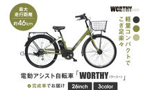 電動アシスト自転車&nbsp;ワージー26インチ【カラー:マットカーキ】｜電動自転車&nbsp;人気ブランド&nbsp;おしゃれ［&nbsp;京都&nbsp;シティサイクル&nbsp;ブランド&nbsp;WORTHY&nbsp;完成車でお届け&nbsp;人気&nbsp;おすすめ&nbsp;自転車&nbsp;スポーツ&nbsp;アウトドア&nbsp;ツーリング&nbsp;メーカー&nbsp;通販&nbsp;送料無料&nbsp;ふるさと納税&nbsp;］