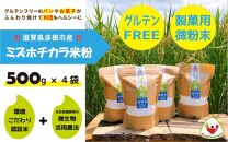 【米粉】パン・製菓用ミズホチカラ（特別栽培）500g入4袋セット｜彦根市産　グルテンフリー　米　米粉