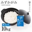 新米 ★無洗米★ 令和6年 彦根産 みずかがみ 10kg（5kg×2袋）