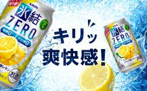 【定期便２回】キリン 氷結®ZERO シチリア産レモン ＜岡山市工場産＞ 350ml 缶 × 24本 お酒 チューハイ 飲料 飲み会 宅飲み 家飲み 宴会 ケース ギフト