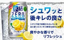 【定期便２回】キリン 氷結®ZERO シチリア産レモン ＜岡山市工場産＞ 350ml 缶 × 24本 お酒 チューハイ 飲料 飲み会 宅飲み 家飲み 宴会 ケース ギフト