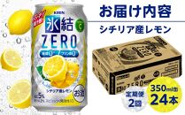 【定期便２回】キリン 氷結®ZERO シチリア産レモン ＜岡山市工場産＞ 350ml 缶 × 24本 お酒 チューハイ 飲料 飲み会 宅飲み 家飲み 宴会 ケース ギフト