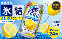 【定期便２回】キリン&nbsp;氷結®ZERO&nbsp;シチリア産レモン&nbsp;＜岡山市工場産＞&nbsp;350ml&nbsp;缶&nbsp;×&nbsp;24本&nbsp;|&nbsp;氷結&nbsp;レモン&nbsp;ZERO&nbsp;お酒&nbsp;酎ハイ&nbsp;チューハイ&nbsp;アルコール&nbsp;酒&nbsp;飲料&nbsp;飲み会&nbsp;宅飲み&nbsp;家飲み&nbsp;宴会&nbsp;パーティー&nbsp;ケース