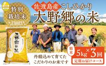 【令和６年産新米】佐渡島産 特別栽培米こしひかり「大野郷の米」精米5kg×３回 定期お届けコース