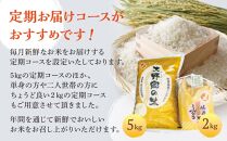 【令和６年産新米】佐渡島産 特別栽培米こしひかり「大野郷の米」精米2kg×6回 定期お届けコース