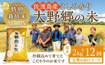 【令和６年産新米】佐渡島産 特別栽培米こしひかり「大野郷の米」精米2kg×12回 定期お届けコース