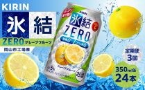 【定期便3回】キリン 氷結®ZERO グレープフルーツ＜岡山市工場産＞ 350ml 缶 × 24本 お酒 チューハイ 飲料 飲み会 宅飲み 家飲み 宴会 ケース ギフト