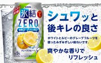 【定期便3回】キリン 氷結®ZERO グレープフルーツ＜岡山市工場産＞ 350ml 缶 × 24本 お酒 チューハイ 飲料 飲み会 宅飲み 家飲み 宴会 ケース ギフト