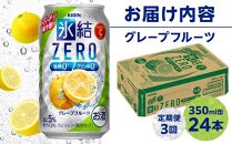 【定期便3回】キリン 氷結®ZERO グレープフルーツ＜岡山市工場産＞ 350ml 缶 × 24本 お酒 チューハイ 飲料 飲み会 宅飲み 家飲み 宴会 ケース ギフト