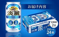 【定期便２回】キリン淡麗プラチナダブル 発泡酒 350ml 缶 × 24本＜岡山市工場産＞ お酒 晩酌 飲み会 宅飲み 家飲み 宴会 ケース ギフト