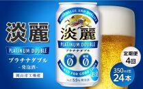 【定期便4回】キリン淡麗プラチナダブル 発泡酒 350ml 缶 × 24本＜岡山市工場産＞ お酒 晩酌 飲み会 宅飲み 家飲み 宴会 ケース ギフト