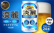 【定期便4回】キリン淡麗プラチナダブル&nbsp;発泡酒&nbsp;350ml&nbsp;缶&nbsp;×&nbsp;24本＜岡山市工場産＞&nbsp;お酒&nbsp;晩酌&nbsp;飲み会&nbsp;宅飲み&nbsp;家飲み&nbsp;宴会&nbsp;ケース&nbsp;ギフト