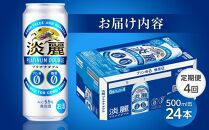 【定期便4回】キリン淡麗プラチナダブル発泡酒500ml&nbsp;缶&nbsp;×&nbsp;24本＜岡山市工場産＞&nbsp;|&nbsp;お酒&nbsp;&nbsp;ビール&nbsp;麦酒&nbsp;アルコール&nbsp;飲料&nbsp;晩酌&nbsp;飲み会&nbsp;宅飲み&nbsp;家飲み&nbsp;宴会&nbsp;ケース&nbsp;ギフト