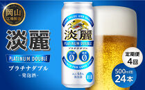 【定期便4回】キリン淡麗プラチナダブル発泡酒500ml&nbsp;缶&nbsp;×&nbsp;24本＜岡山市工場産＞&nbsp;お酒&nbsp;晩酌&nbsp;飲み会&nbsp;宅飲み&nbsp;家飲み&nbsp;宴会&nbsp;ケース&nbsp;ギフト