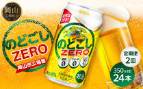 【定期便２回】キリン&nbsp;のどごし&nbsp;ZERO＜岡山市工場産＞&nbsp;350ml&nbsp;缶&nbsp;×&nbsp;24本&nbsp;|&nbsp;お酒&nbsp;&nbsp;ビール&nbsp;麦酒&nbsp;アルコール&nbsp;飲料&nbsp;晩酌&nbsp;飲み会&nbsp;宅飲み&nbsp;家飲み&nbsp;宴会&nbsp;ケース&nbsp;ギフト