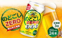 【定期便3回】キリン のどごし ZERO＜岡山市工場産＞ 350ml 缶 × 24本 お酒 晩酌 飲み会 宅飲み 家飲み 宴会 ケース ギフト