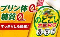 【定期便3回】キリン のどごし ZERO＜岡山市工場産＞ 350ml 缶 × 24本 お酒 晩酌 飲み会 宅飲み 家飲み 宴会 ケース ギフト