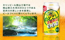 【定期便3回】キリン のどごし ZERO＜岡山市工場産＞ 350ml 缶 × 24本 お酒 晩酌 飲み会 宅飲み 家飲み 宴会 ケース ギフト