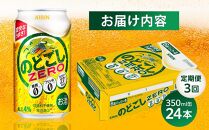 【定期便3回】キリン のどごし ZERO＜岡山市工場産＞ 350ml 缶 × 24本 お酒 晩酌 飲み会 宅飲み 家飲み 宴会 ケース ギフト