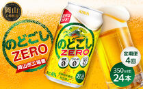 【定期便4回】キリン&nbsp;のどごし&nbsp;ZERO＜岡山市工場産＞&nbsp;350ml&nbsp;缶&nbsp;×&nbsp;24本&nbsp;お酒&nbsp;晩酌&nbsp;飲み会&nbsp;宅飲み&nbsp;家飲み&nbsp;宴会&nbsp;ケース&nbsp;ギフト