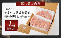 明太子&nbsp;やまや&nbsp;訳あり&nbsp;無着色&nbsp;熟成&nbsp;明太子&nbsp;切子&nbsp;冷凍&nbsp;1kg&nbsp;(500g×2)&nbsp;|&nbsp;明太子訳あり&nbsp;明太子無着色&nbsp;明太子&nbsp;切れ子&nbsp;1kg&nbsp;小分け&nbsp;めんたいこ&nbsp;辛子明太子&nbsp;家庭&nbsp;無着色&nbsp;博多&nbsp;人気&nbsp;大容量&nbsp;おすすめ&nbsp;&nbsp;たらこ&nbsp;明太子&nbsp;ランキング&nbsp;&nbsp;やまや明太子&nbsp;切子&nbsp;訳あり&nbsp;メンタイコ&nbsp;福岡&nbsp;大川市