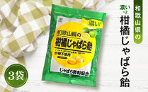 濃い×2&nbsp;和歌山県の柑橘じゃばら飴&nbsp;3袋&nbsp;【SW94】