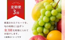 【全3回】極みのフルーツ定期便&nbsp;(化粧箱入り)