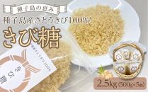 種子島産さとうきび100%！きび糖(計2.5kg・500g×5個)【砂糖 さとう きび砂糖 きび糖 調味料 個包装 小分け お菓子 料理 お菓子作り カルシウム ミネラル 特産品 鹿児島県 中種子町 ふるさと納税 送料無料 BO01】