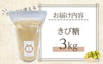 種子島産さとうきび100％！ きび糖(3kg)【砂糖 さとう きび砂糖 きび糖 調味料 個包装 小分け お菓子 料理 お菓子作り カルシウム ミネラル 特産品 鹿児島県 中種子町 ふるさと納税 送料無料 BO02】