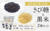 種子島産さとうきび100％！ きび糖・黒米セット【砂糖 さとう きび砂糖 きび糖 米 お米 黒米 くろごめ こくまい くろまい 調味料 個包装 小分け お菓子 料理 お菓子作り カルシウム ミネラル 健康  特産品 鹿児島県 中種子町 ふるさと納税 送料無料 BO03】