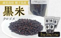 種子島産！黒米（計1.0kg・200g入×5個）【米 お米 黒米 こめ くろごめ こくまい くろまい 個包装 小分け 料理 健康  特産品 鹿児島県 中種子町 ふるさと納税 送料無料 BO04】