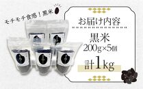 種子島産！黒米（計1.0kg・200g入×5個）【米 お米 黒米 こめ くろごめ こくまい くろまい 個包装 小分け 料理 健康  特産品 鹿児島県 中種子町 ふるさと納税 送料無料 BO04】