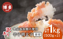 博多発！【食品添加物不使用】辛子明太子並切　500ｇ×2個セット【訳あり】