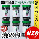 【１月下旬以降発送予定】福岡有明のり(焼のり)　計420枚（10切70枚×6ボトル分）有明海産の一番摘み限定　