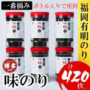 【１月下旬以降発送予定】福岡有明のり(味のり)　計420枚（10切70枚×6ボトル分）有明海産の一番摘み限定　