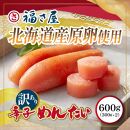 訳あり　福岡市内製造　国産原料　無着色辛子明太子　600g（300g×2）