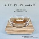 ペットフードテーブル　carving SS（福岡市内製造）