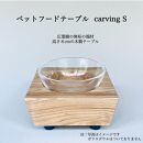 ペットフードテーブル　carving S （福岡市内製造）