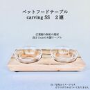 ペットフードテーブル　carving SS 2連（福岡市内製造）